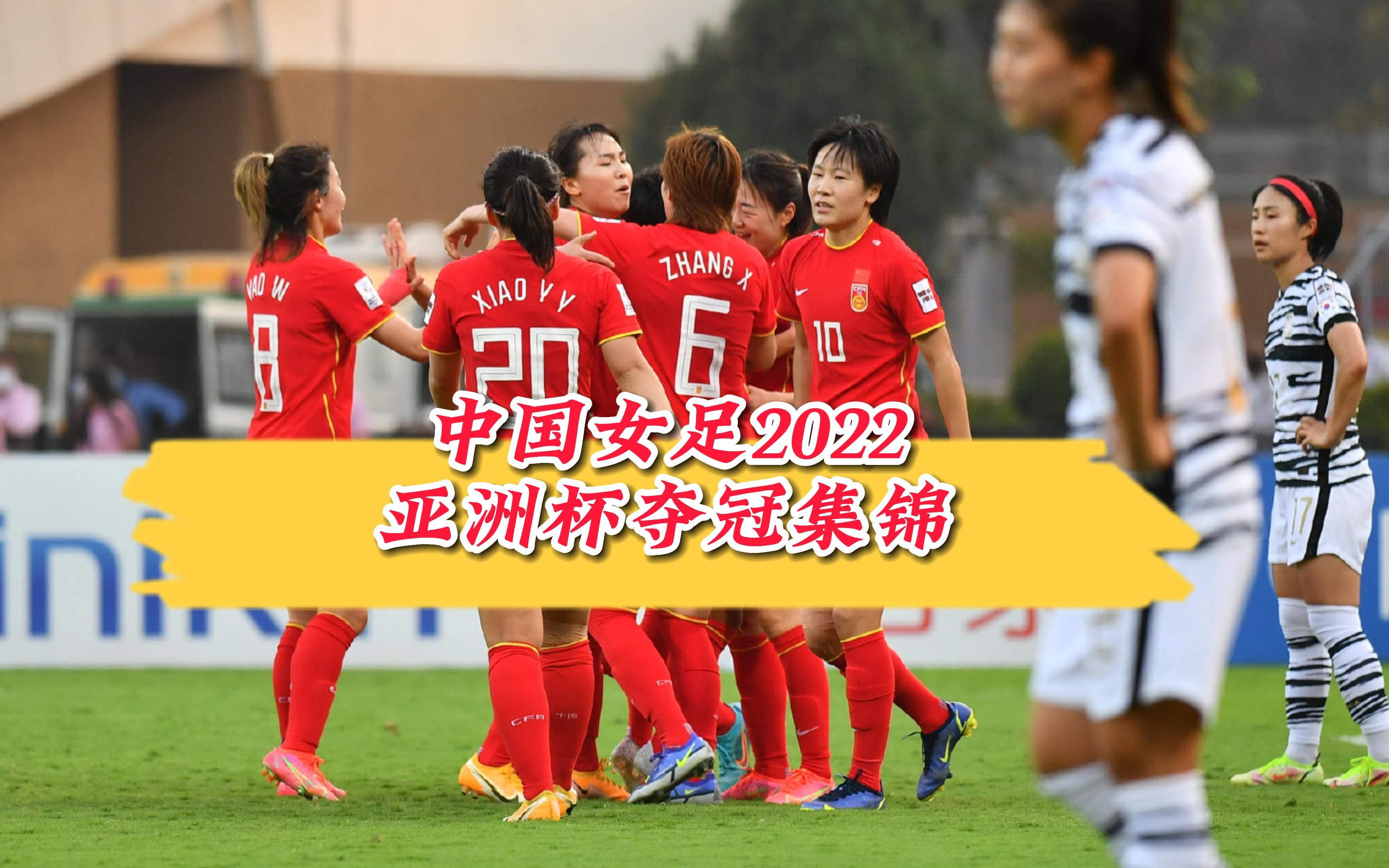 关于意志坚定！中国女子足球队夺冠在望！的信息